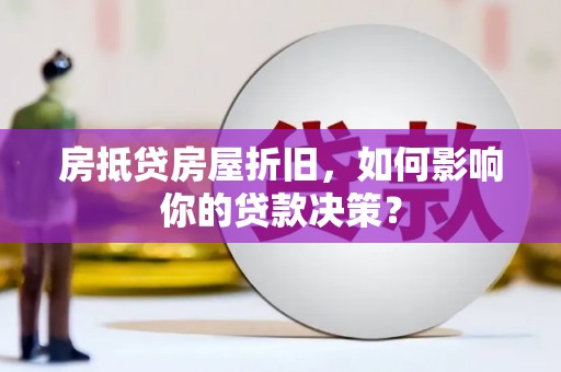 兴国房抵贷房屋折旧，如何影响你的贷款决策？