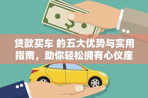达川贷款买车 的五大优势与实用指南，助你轻松拥有心仪座驾
