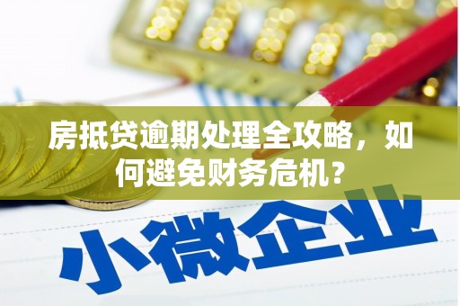 将军房抵贷逾期处理全攻略，如何避免财务危机？