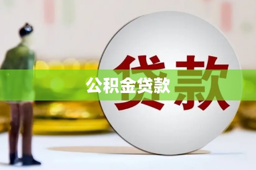 将军公积金贷款