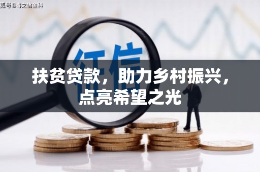 无棣扶贫贷款，助力乡村振兴，点亮希望之光