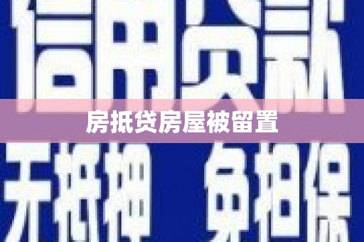 江城房抵贷房屋被留置