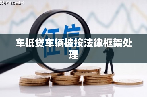 临洮车抵贷车辆被按法律框架处理