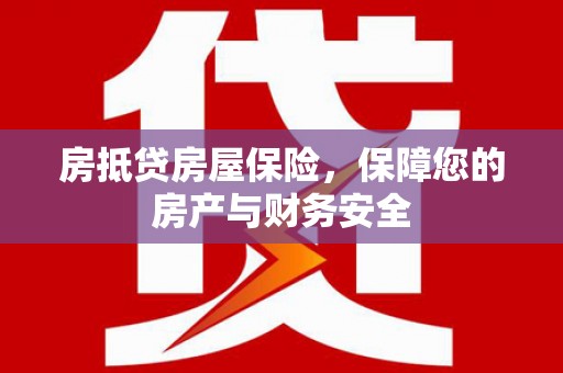 白沙房抵贷房屋保险，保障您的房产与财务安全