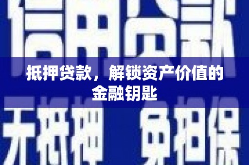 罗平抵押贷款，解锁资产价值的金融钥匙