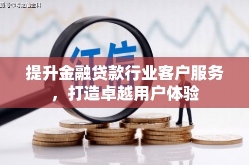 海城提升金融贷款行业客户服务，打造卓越用户体验