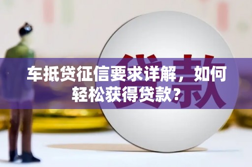 埔心车抵贷征信要求详解，如何轻松获得贷款？