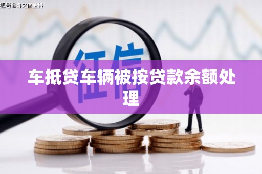 千阳车抵贷车辆被按贷款余额处理