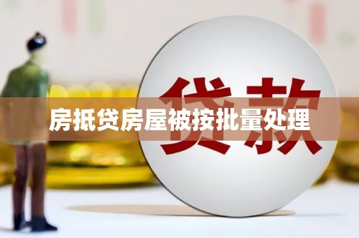 恩平房抵贷房屋被按批量处理