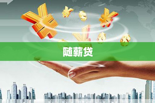 辽中随薪贷