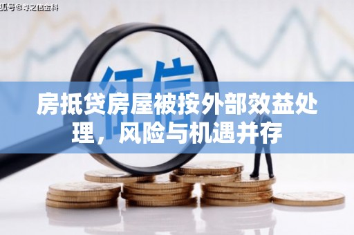 鄱阳房抵贷房屋被按外部效益处理，风险与机遇并存