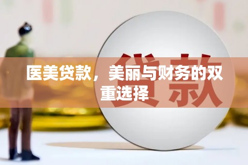 鄱阳医美贷款，美丽与财务的双重选择
