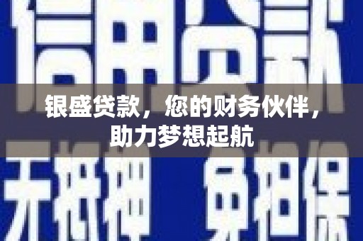 和龙银盛贷款，您的财务伙伴，助力梦想起航