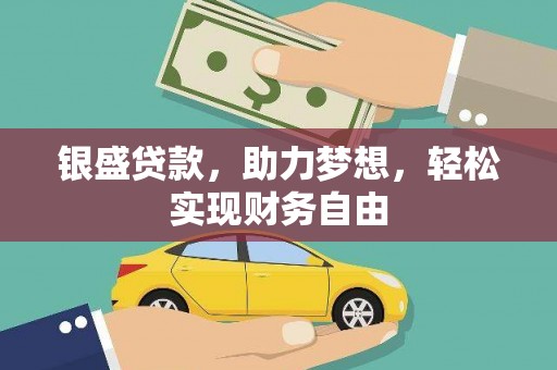 金门银盛贷款，助力梦想，轻松实现财务自由