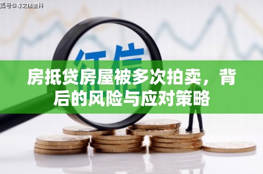 建阳房抵贷房屋被多次拍卖，背后的风险与应对策略
