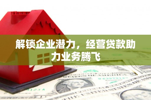 站前解锁企业潜力，经营贷款助力业务腾飞