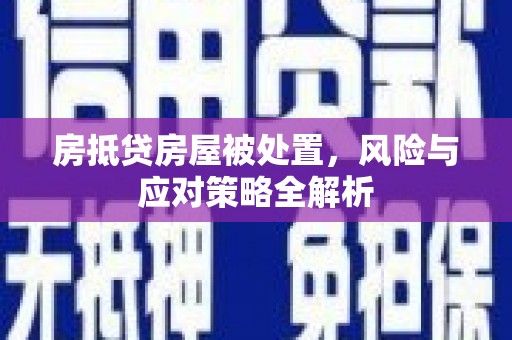 番禺房抵贷房屋被处置，风险与应对策略全解析
