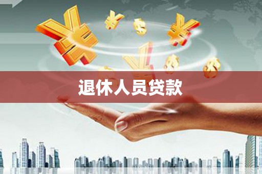 蓬溪退休人员贷款