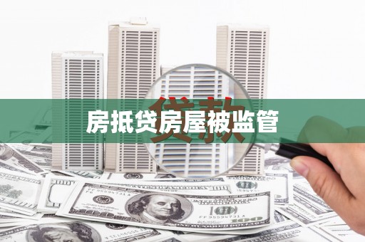 八里房抵贷房屋被监管