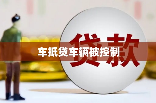 下营车抵贷车辆被控制