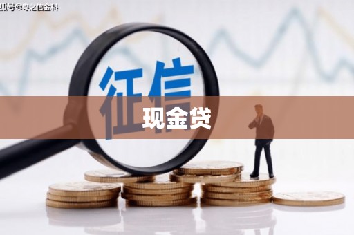 云梦现金贷