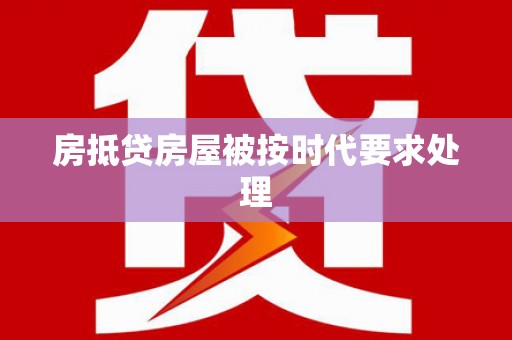 萧山房抵贷房屋被按时代要求处理