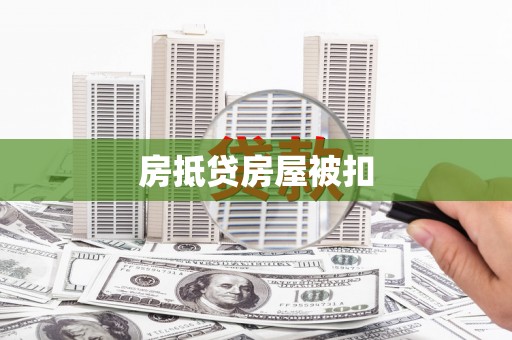 渠县房抵贷房屋被扣