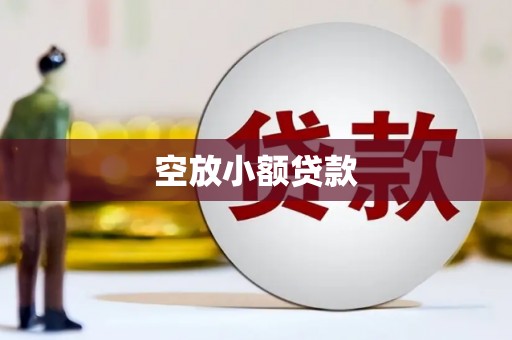 商州空放小额贷款