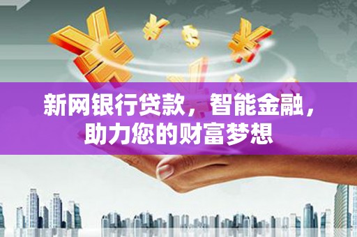 滨城新网银行贷款，智能金融，助力您的财富梦想