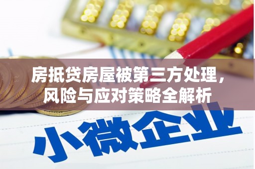 滨城房抵贷房屋被第三方处理，风险与应对策略全解析