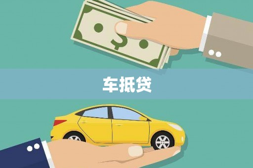 滨城车抵贷