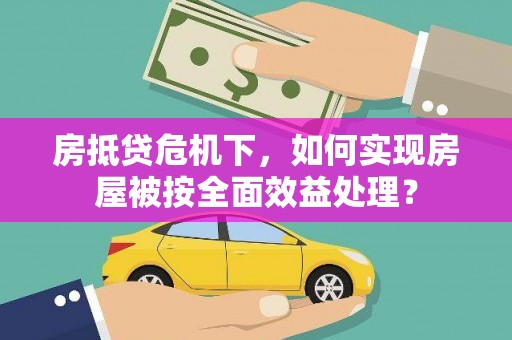 滨城房抵贷危机下，如何实现房屋被按全面效益处理？