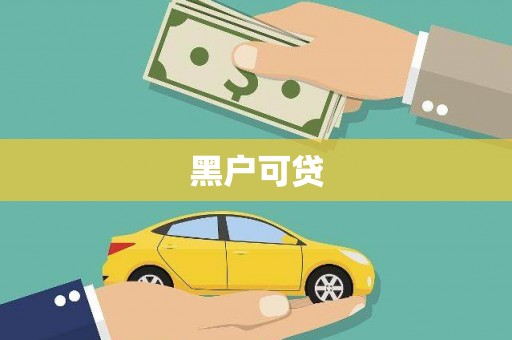 滨城黑户可贷
