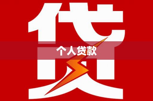 桥西个人贷款