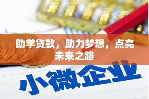 西丰助学贷款，助力梦想，点亮未来之路