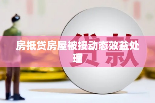西丰房抵贷房屋被按动态效益处理
