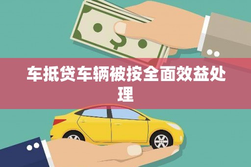 西丰车抵贷车辆被按全面效益处理