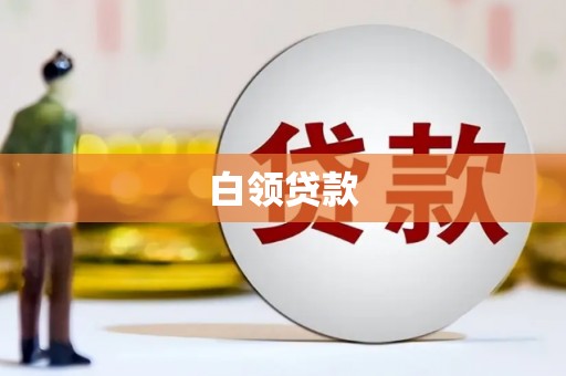 行唐白领贷款