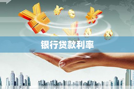 行唐银行贷款利率