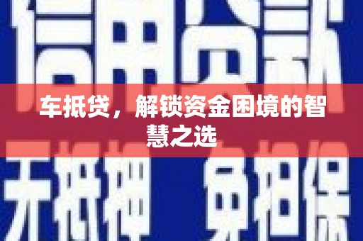 来义车抵贷，解锁资金困境的智慧之选