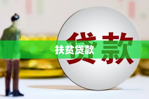 行唐扶贫贷款
