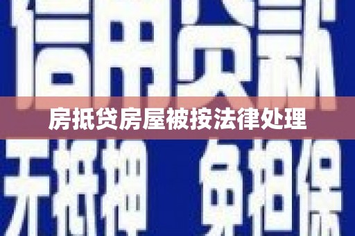 来义房抵贷房屋被按法律处理