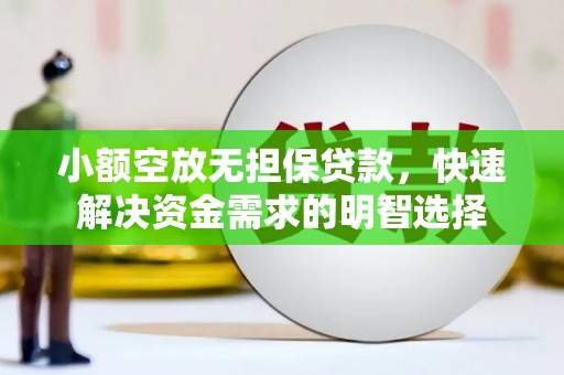 长宁小额空放无担保贷款，快速解决资金需求的明智选择