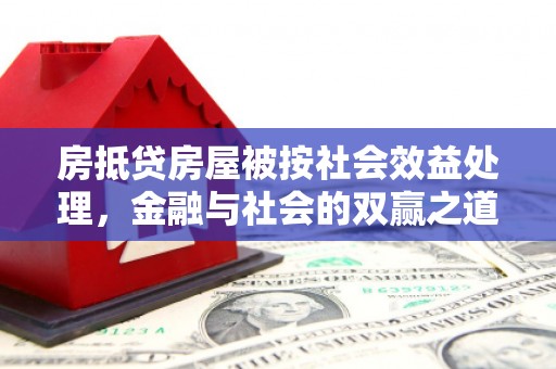 长宁房抵贷房屋被按社会效益处理，金融与社会的双赢之道