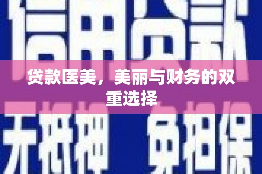 洛宁贷款医美，美丽与财务的双重选择