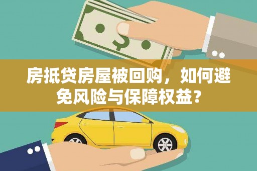 永州房抵贷房屋被回购，如何避免风险与保障权益？