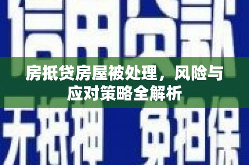 洪洞房抵贷房屋被处理，风险与应对策略全解析