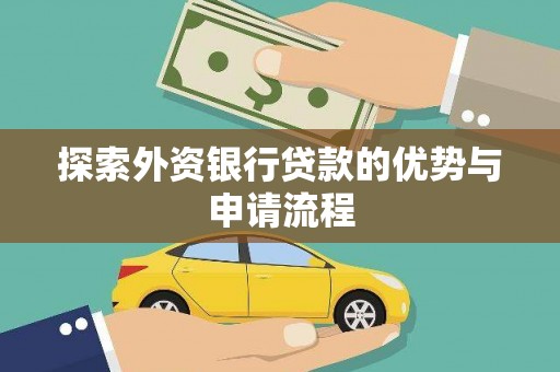 西丰探索外资银行贷款的优势与申请流程