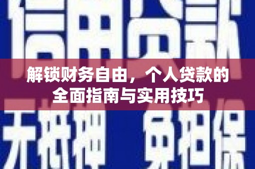 聊城解锁财务自由，个人贷款的全面指南与实用技巧