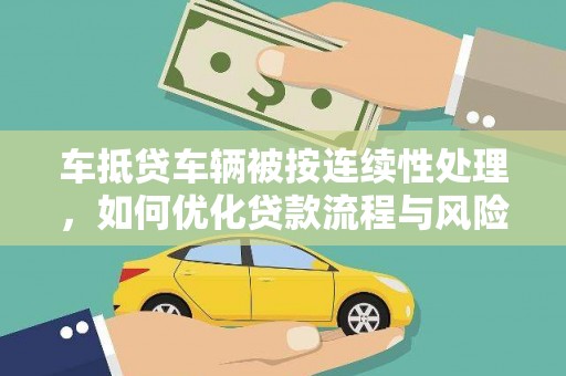聊城车抵贷车辆被按连续性处理，如何优化贷款流程与风险管理